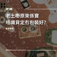 EP89｜老土嘢原來係寶  唔識貨定冇包裝好？| 廣東話podcast