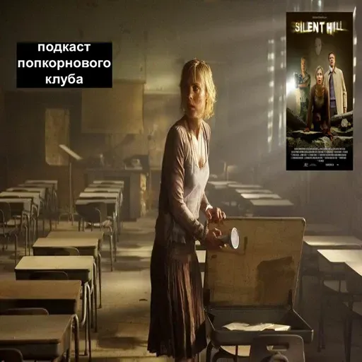Сайлент Хилл - Попкорновый клуб
