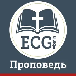 ECG Berlin - Проповеди