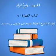 كتاب الطهارة - 7 