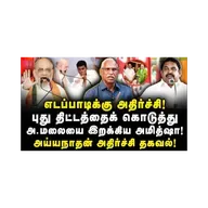 எடப்பாடியின் பிடிவாதத்திற்கு அமித்ஷா வைத்த ஆப்பு! |Ayyanathan| |Journalist Anbu