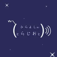 2026/06/01：ひらよし（仮）と、らじおと、4月から始まったラジオ番組、これ聴いてるよ、と。 from Radiotalk