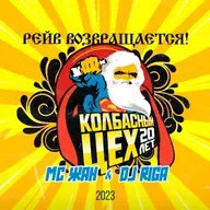 КОЛБАСНЫЙ ЦЕХ 20ЛЕТ. DJ RIGA MC ЖАН