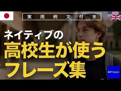 ネイティブの高校生が使うフレーズ集 | 聞き流し | 英会話 | 実用例文付き