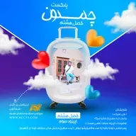 پادکست چمدون فصل هشتم اپیزود پنجاهم