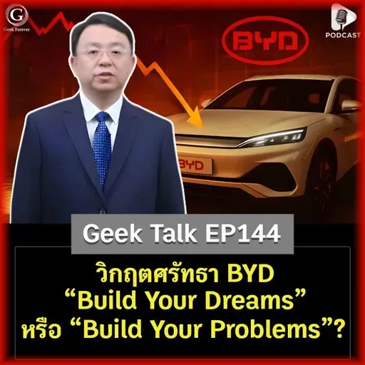 วิกฤตศรัทธา BYD “Build Your Dreams” หรือ “Build Your Problems”? | Geek Talk EP144