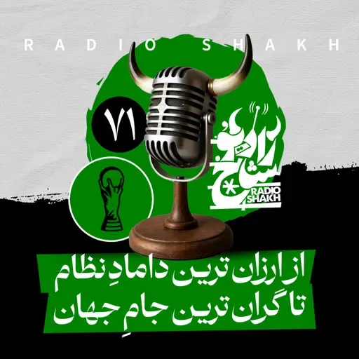 رادیو شاخ با فرشید منافی | فصل دوم اپیزود ۷۱ | از ارزان‌ترین دامادِ نظام تا گران‌ترین جامِ جهان