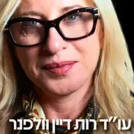 216# - עו״ד רות דיין וולפנר