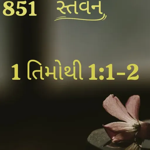 Gujarati Bible Study 851 Timothy1:1-2 ગુજરાતી WRT India સ્તવન