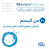  ۷۰ : من کیستم