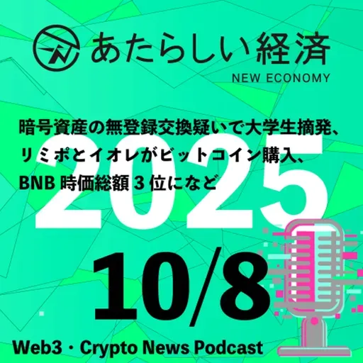 【10/8話題】暗号資産の無登録交換疑いで大学生摘発、リミポとイオレがビットコイン購入、BNB時価総額3位になど(音声ニュース)