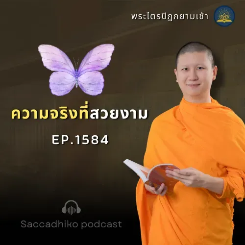 MT1584 ความจริงที่สวยงาม | พระไตรปิฎกยามเช้า EP.1584 27/07/68
