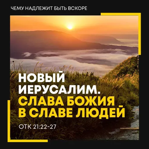 Новый Иерусалим. Слава Божия в славе людей
