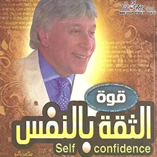 قوة الثقة بالنفس