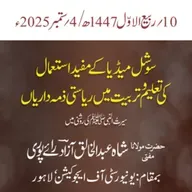سیمینار | سوشل میڈیا کے مفید استعمال کی تعلیم و تربیت میں ریاستی ذمہ داریاں سیرتُ النبی ﷺ کی روشنی میں