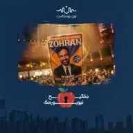 مُخلّص الحزب الديمقراطي.. هل يُغيّر ممداني قواعد اللعبة؟