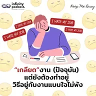 "เกลียด"งาน แต่ยังต้องทำอยู่: วิธีอยู่กับงานแบบใจไม่พัง | Keep Me Busy EP.258