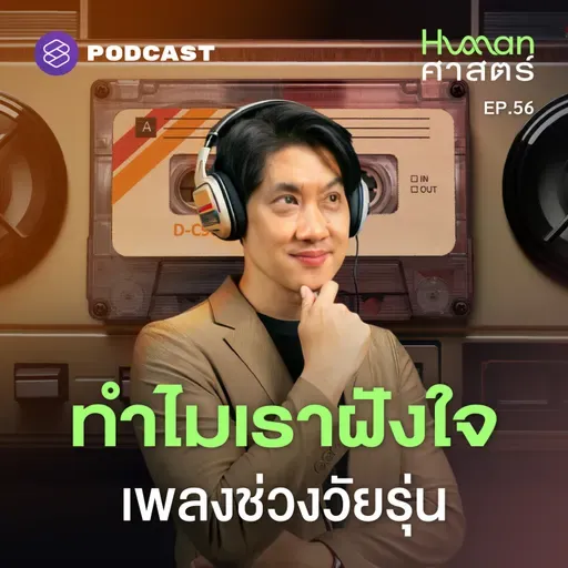 HMS56 ทำไมเราถึงมูฟออนจากเพลง 'ยุควัยรุ่น' ไม่ได้?