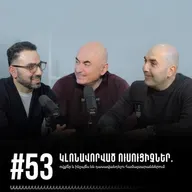 #53 Կլոնավորված ուսուցիչներ. ովքե՞ր և ինչպե՞ս են դասավանդելու համալսարաններում