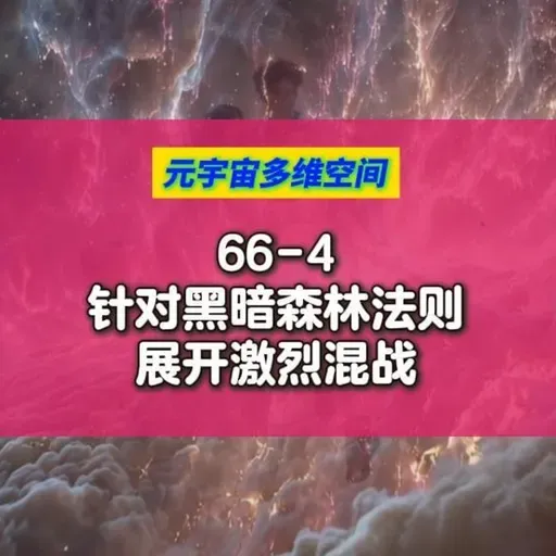 66-4针对黑暗森林法则展开激烈混战