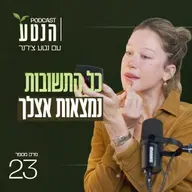 פרק 23 - כל התשובות נמצאות אצלך