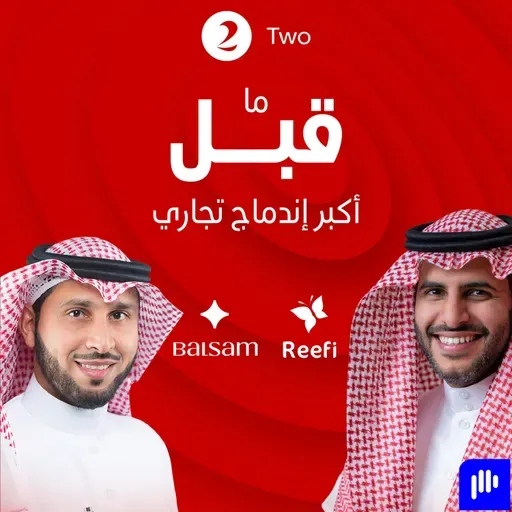 ١٠٠ مليون $ من مناشف و مواد تجميل قصة "العويد" ريفي و  "الغنام" بلسم قبل الاندماج الجزء 1 - ريختر توك