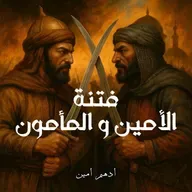 فتنة الأمين و المأمون