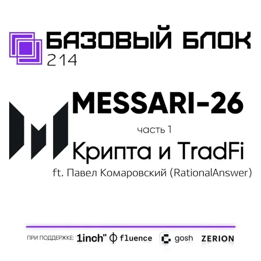 ББ-214: Отчёт Messari-2026. Часть 1. Крипта и TradFi (ft. Павел Комаровский)