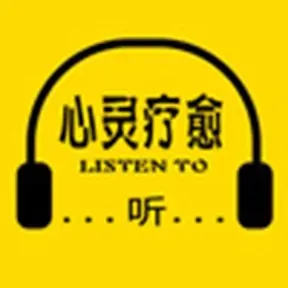心灵疗愈:焦虑症抑郁症心理音乐