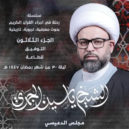 الجزء الثلاثون: التوفيق للطاعة