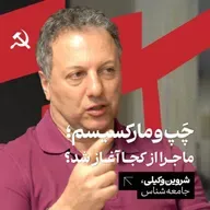 چپ و مارکسیسم: ماجرا از کجا آغاز شد؟ شروین وکیلی | جامعه‌شناس