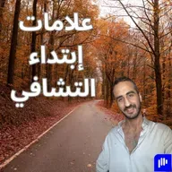 هل بدأت التشافي فعلاً؟ 4 إشارات تخبرك أن الرحلة بدأت