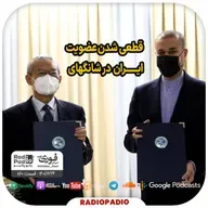 قطعی شدن عضویت ایران در شانگهای - 1401.06.24