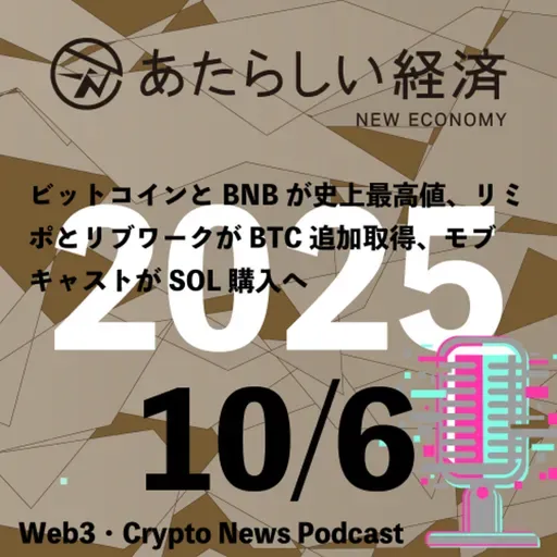 【10/6話題】ビットコインとBNBが史上最高値、リミポとリブワークがBTC追加取得、モブキャストがSOL購入へ(音声ニュース)