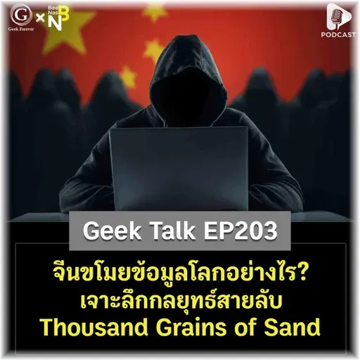 จีนขโมยข้อมูลโลกอย่างไร? เจาะลึกกลยุทธ์สายลับ Thousand Grains of Sand | Geek Talk EP203