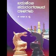 "ಬದುಕೆಂಬ ಚದುರಂಗದಾಟದ ದಾಳಗಳು" - "Badukemba Chadurangadatada dalagalu" | kannada pusthaka parichaya | ಕನ್ನಡ ಪುಸ್ತಕ ಪರಿಚಯ