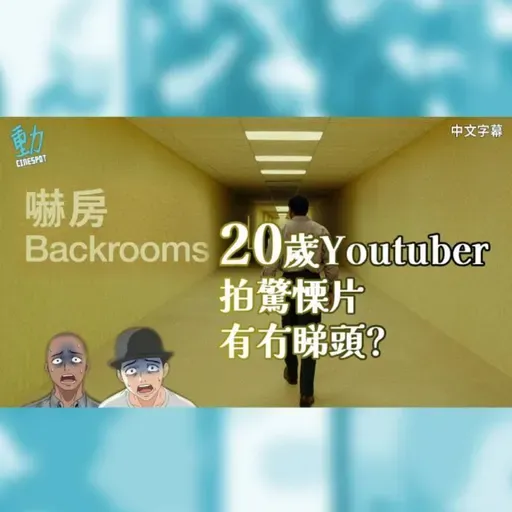 影評:《嚇房》20歲Youtuber拍驚慄片有冇睇頭? 網絡世代同傳統電影有代溝?