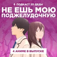 2D Деды s02e50: Я хочу съесть твою поджелудочную, Скрытые вещи, Непутёвый ученик в школе магии и Тацуки Фудзимото: С 17 до 26
