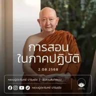 [คลิปสั้น] การสอนในภาคปฏิบัติ หลวงปู่ปราโมทย์ ปาโมชฺโช 2 ส.ค.68 (680802)