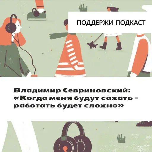«Когда меня будут сажать — работать будет сложно»: интервью с журналистом Владимиром Севриновским