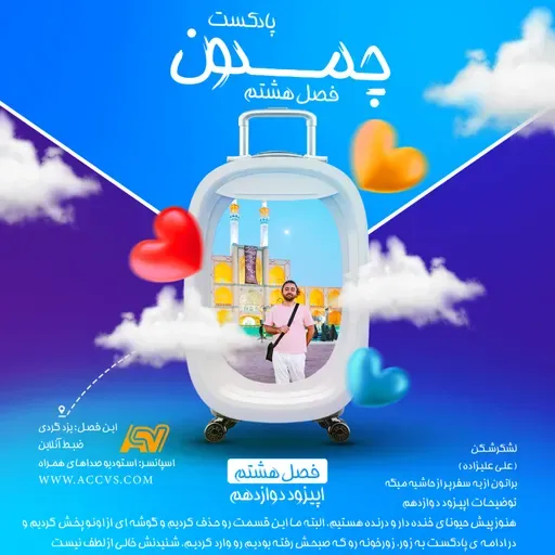 پادکست چمدون فصل هشتم اپیزود پنجاه و نهم