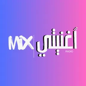 أغنيتي Mix
