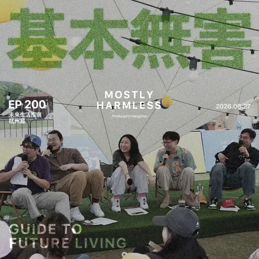 Ep200 未来生活指南|恋爱、权谋、摇滚届少了几位无关紧要的人