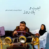 ابدیت و یک روز - شماره دویست و شصت و شش - ایام همسنگی با استاد ِ دلنواز، از سوته‌دلان تا دلشدگان همگامی با «علی حاتمی» به روایت «احمد بخشی» - مادر - بخش اول