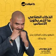 الذكاء الصناعي ما لازم يكون “الأساس”: خليهو يصارع أفكارك بدل ما يبدّلك