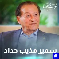 الرئيس الفخري لمجموعة شركات مذيب حداد وأولاده سمير مذيب حداد في نوستالجيا رجال الأعمال مع رهف صوالحة