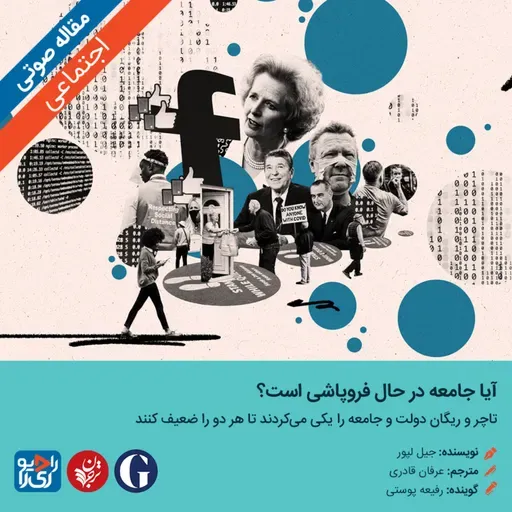 322: مقاله صوتی آيا جامعه در حال فروپاشی است؟