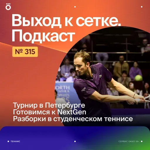 Турнир в Петербурге | Готовимся к NextGen | Разборки в студенческом теннисе