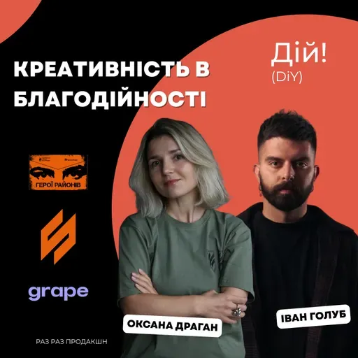 Креативність у благодійності на прикладі зборів Третього Армійського Корпусу (Оксана Драган, Іван Голуб) #шозабренд