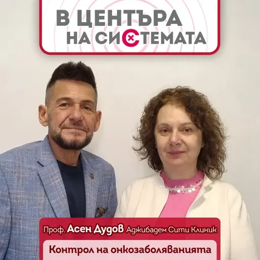 В центъра на системата: Проф. Асен Дудов: Контрол на онкологичните заболявания в България